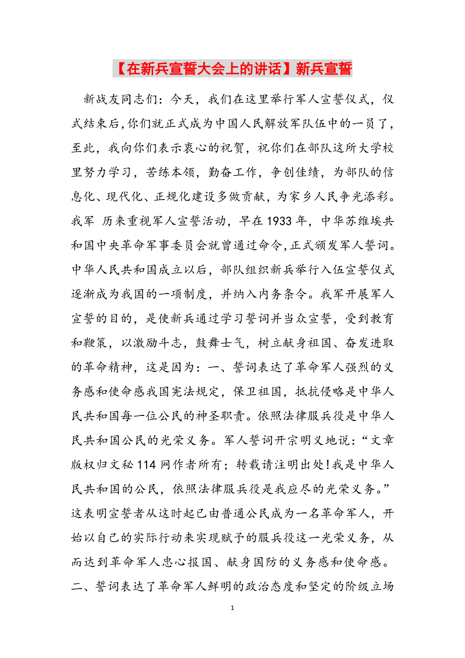 【在新兵宣誓大会上的讲话】新兵宣誓范文_第1页