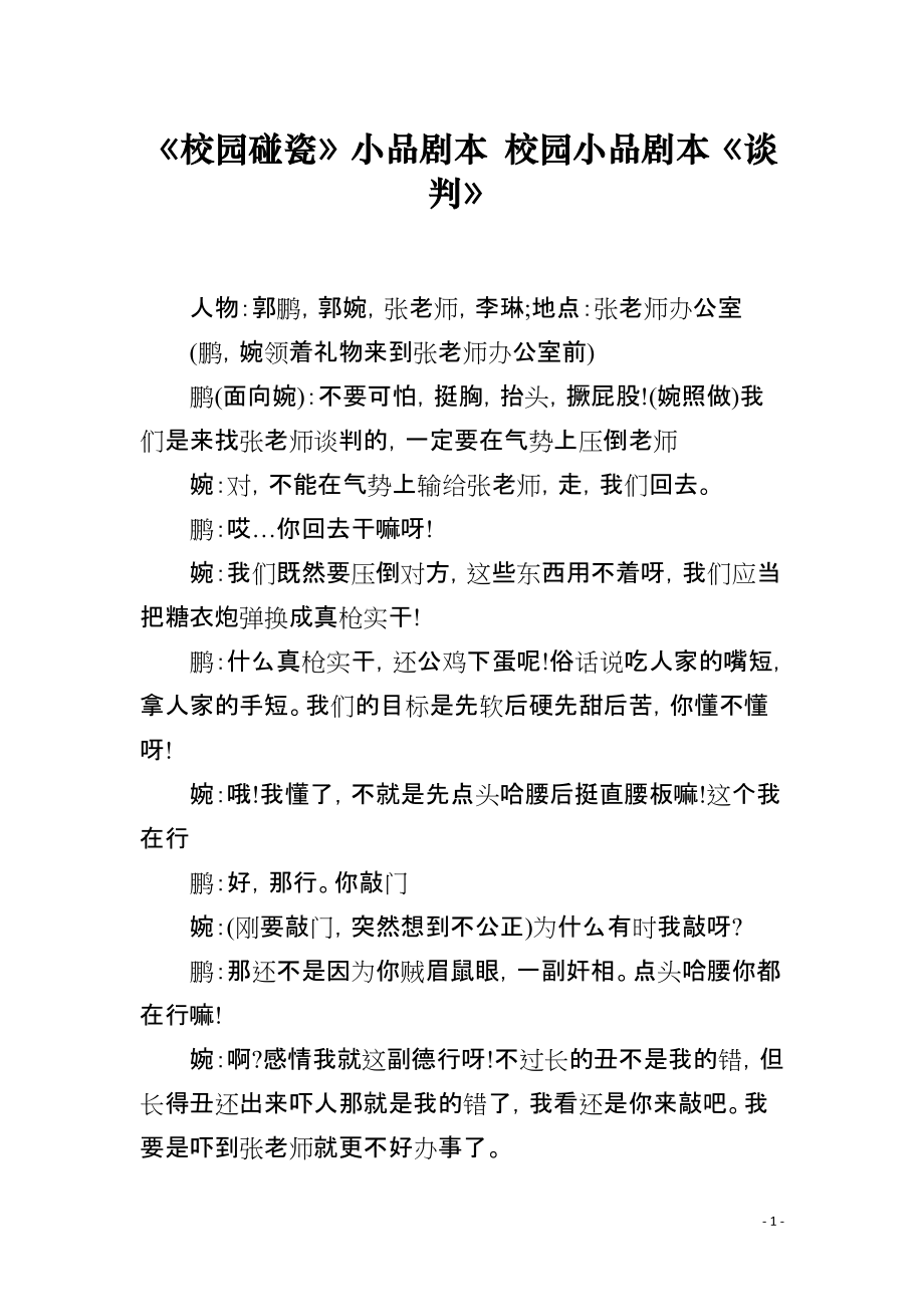 《校园碰瓷》小品剧本 校园小品剧本《谈判》_第1页