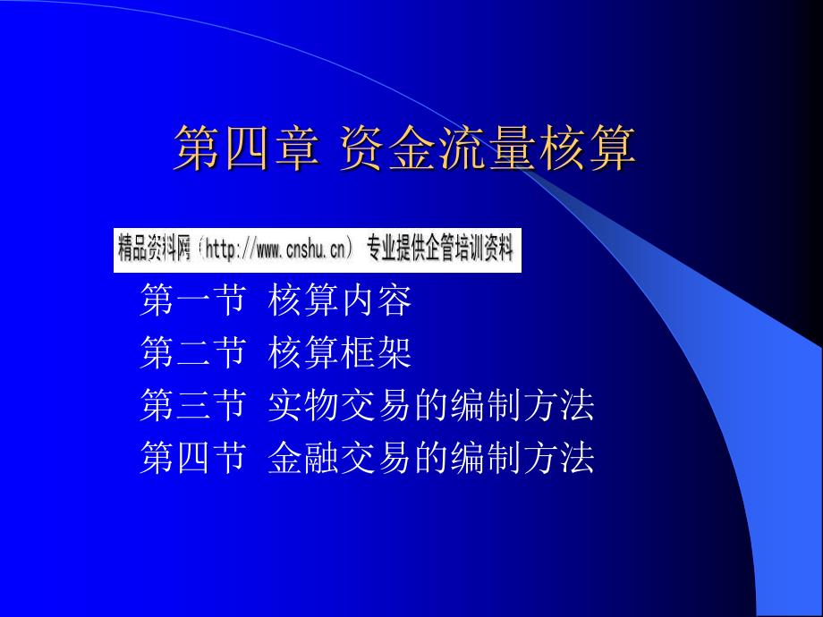 资金流量核算内容与框架(共88页)_第1页