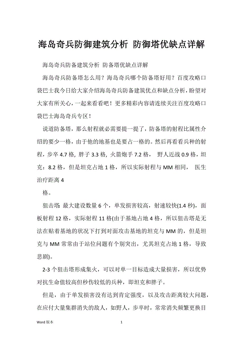 海岛奇兵防御建筑分析 防御塔优缺点详解_第1页