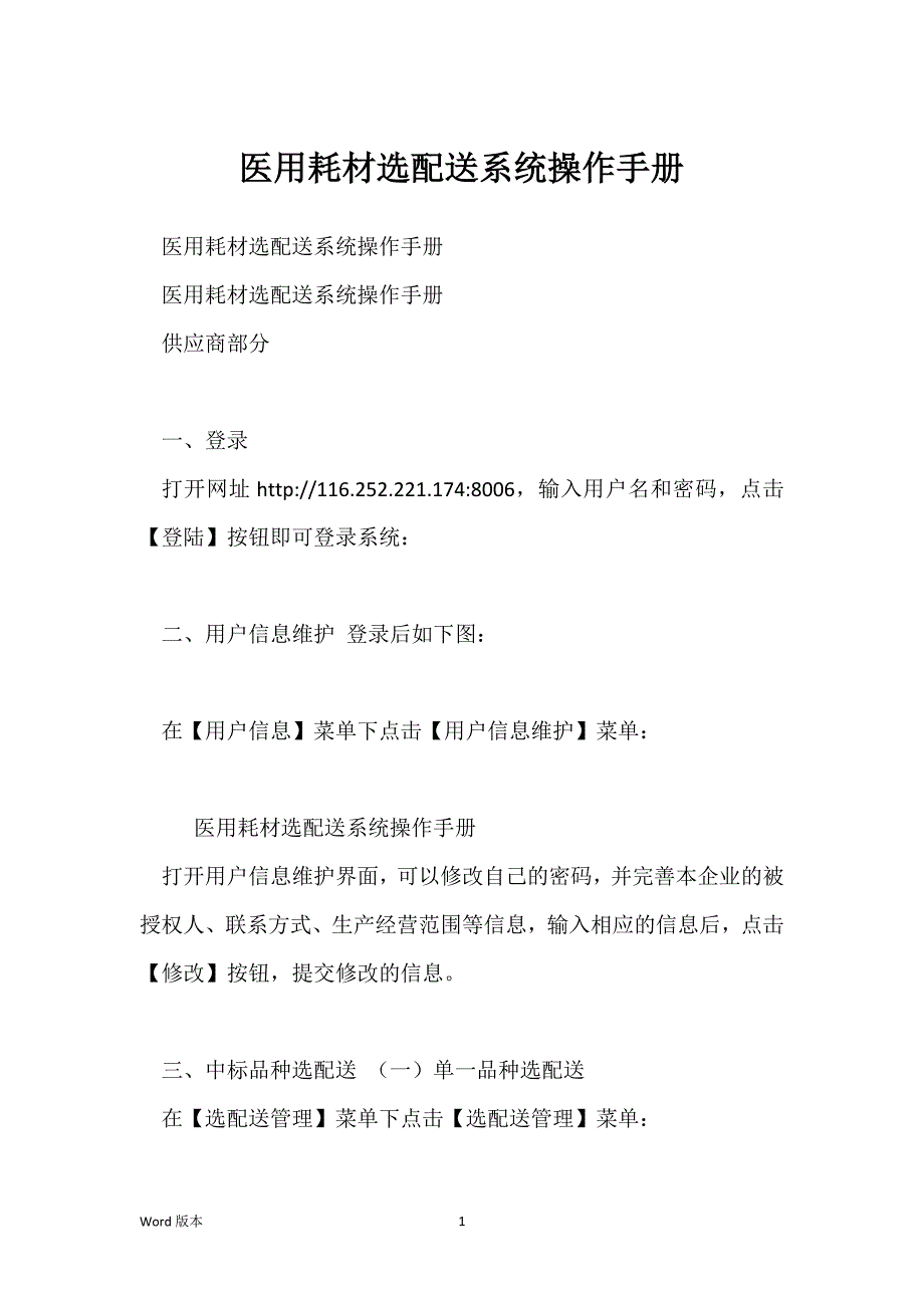 医用耗材选配送系统操作手册_第1页