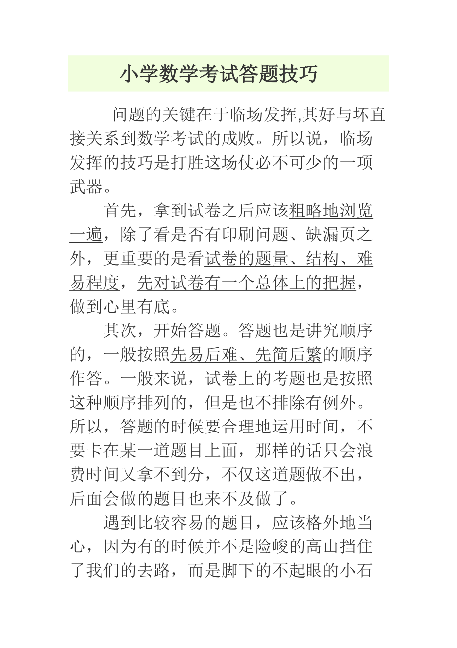 小学数学考试答题技巧_第1页