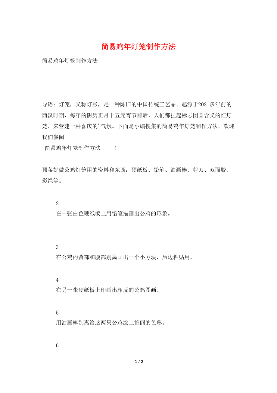 简易鸡年灯笼制作方法_第1页