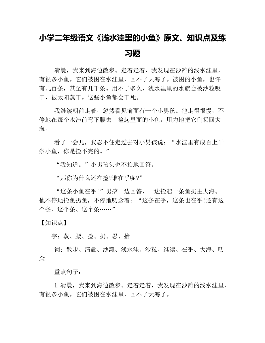 小学二年级语文《浅水洼里的小鱼》原文、知识点及练习题_第1页