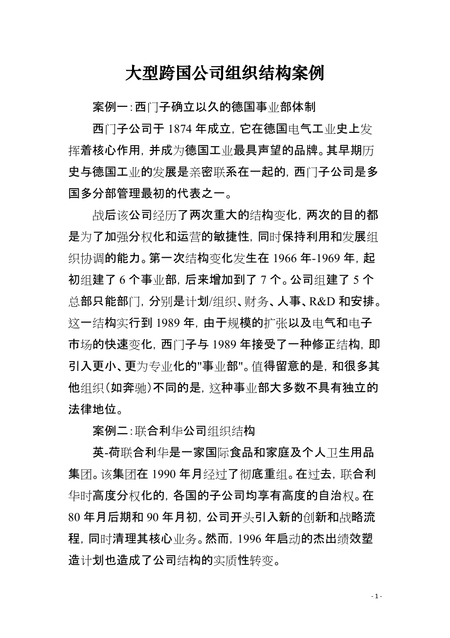 大型跨国公司组织结构案例_第1页