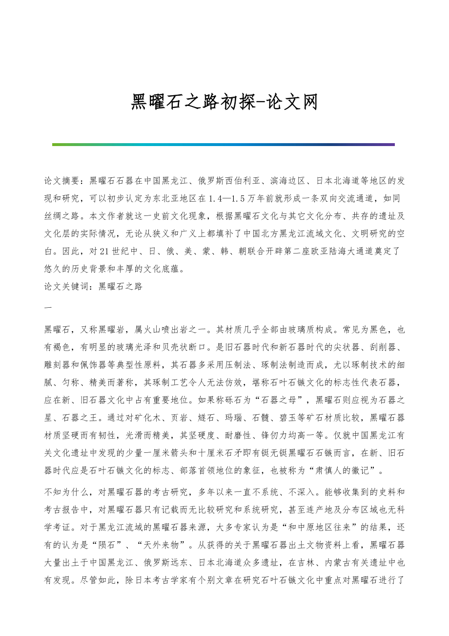 黑曜石之路初探_第1页