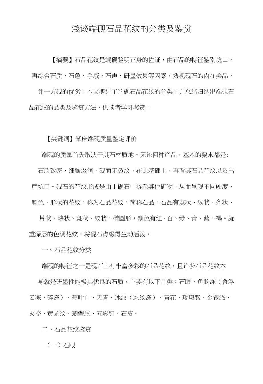 浅谈端砚石品花纹的分类及鉴赏_第1页