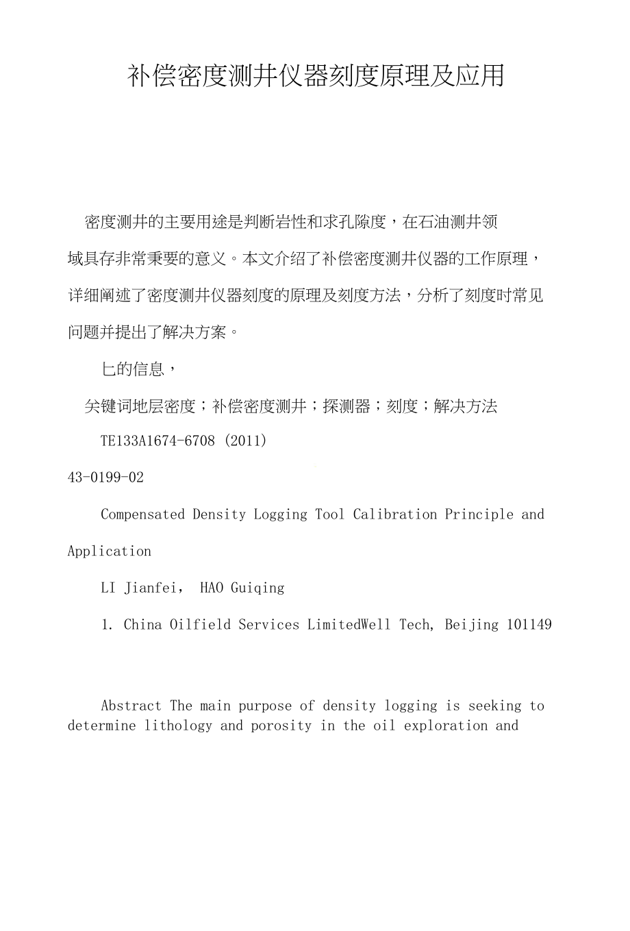 补偿密度测井仪器刻度原理及应用_第1页