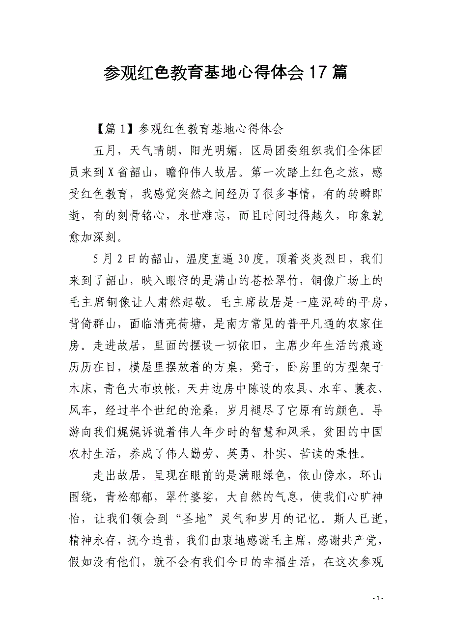 参观红色教育基地心得体会17篇_第1页