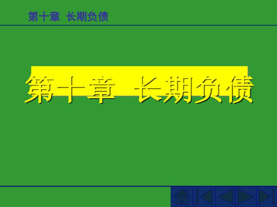 长期负债综合讲义(共48页)_第1页