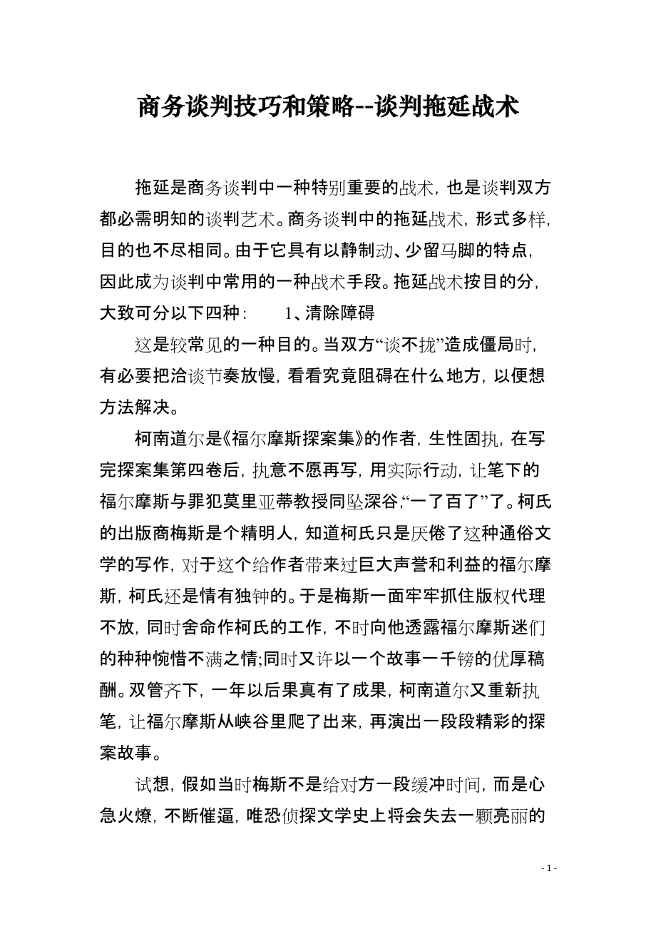 商务谈判技巧和策略--谈判拖延战术_第1页