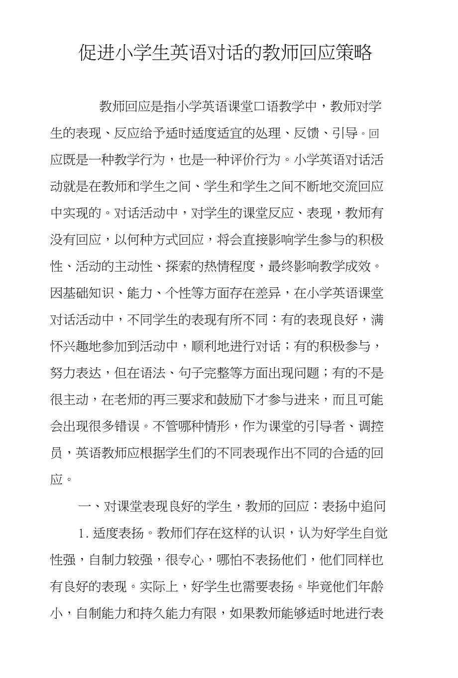 促进小学生英语对话的教师回应策略_第1页