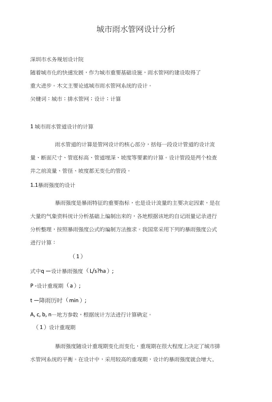 城市雨水管网设计分析_第1页
