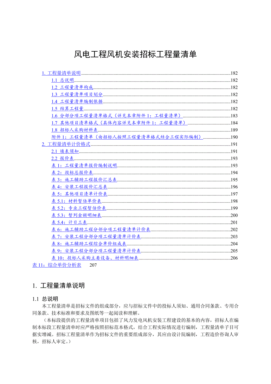 风电工程风机安装招标工程量清单_第1页