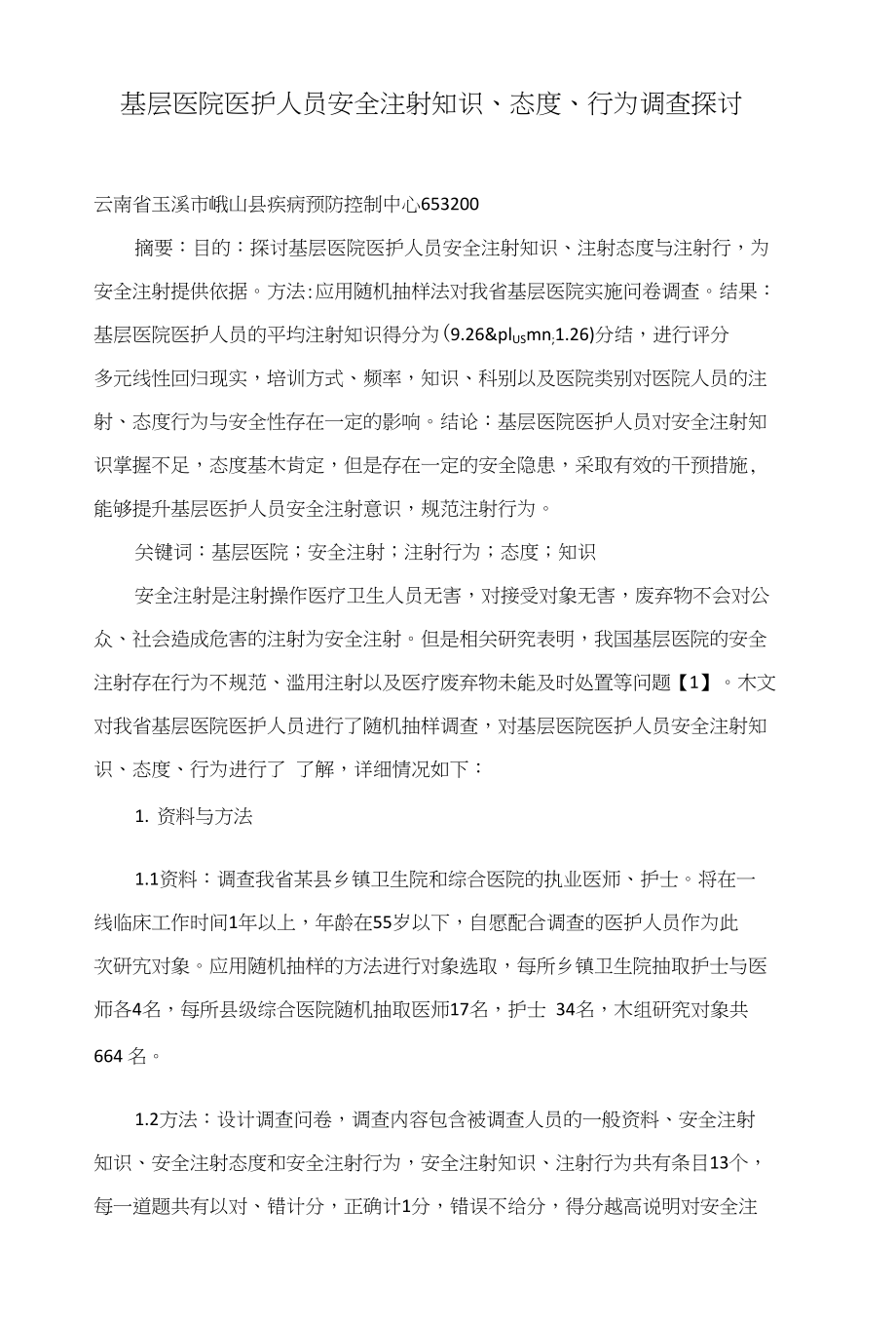 基层医院医护人员安全注射知识、态度、行为调查探讨_第1页
