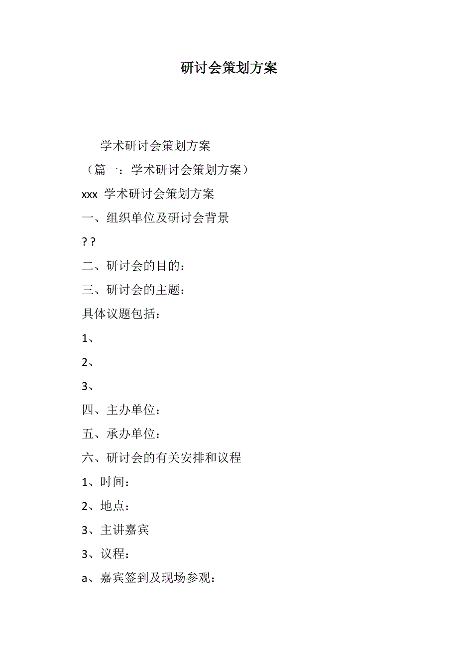 研讨会策划方案范文_第1页