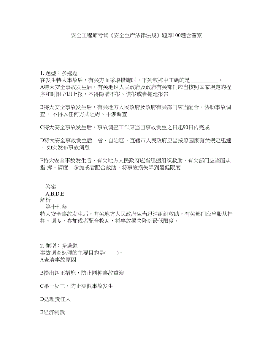 安全工程师考试《安全生产法律法规》题库100题含答案（第962版）_第1页