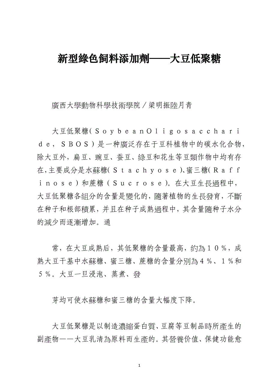 新型綠色飼料添加劑——大豆低聚糖_第1页