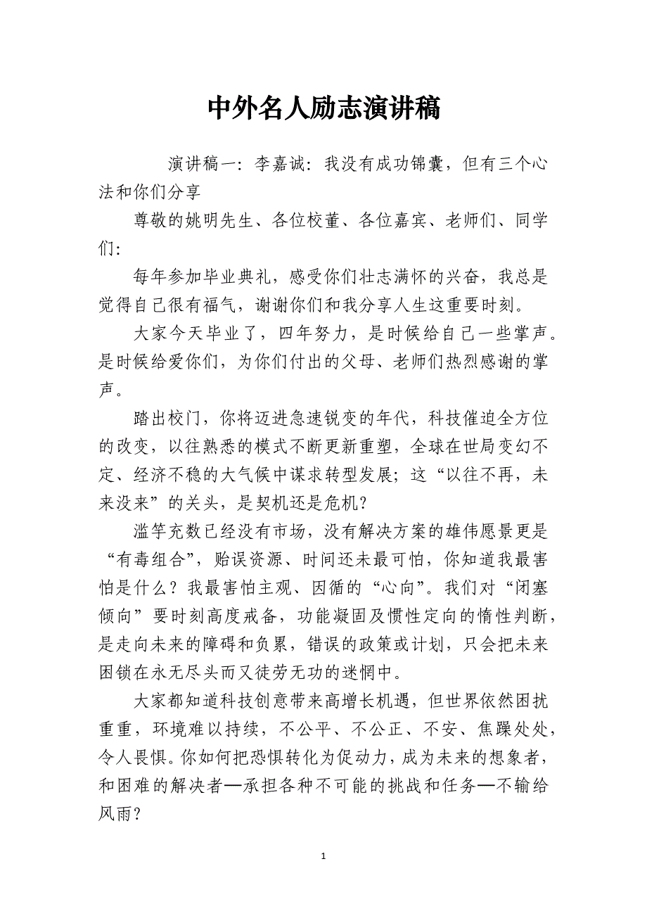 中外名人励志演讲稿_第1页