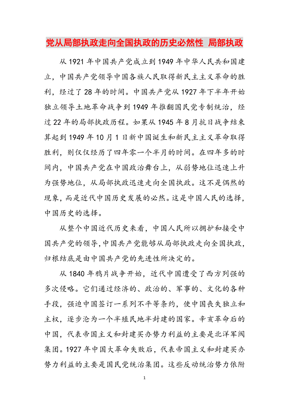 党从局部执政走向全国执政的历史必然性 局部执政范文_第1页