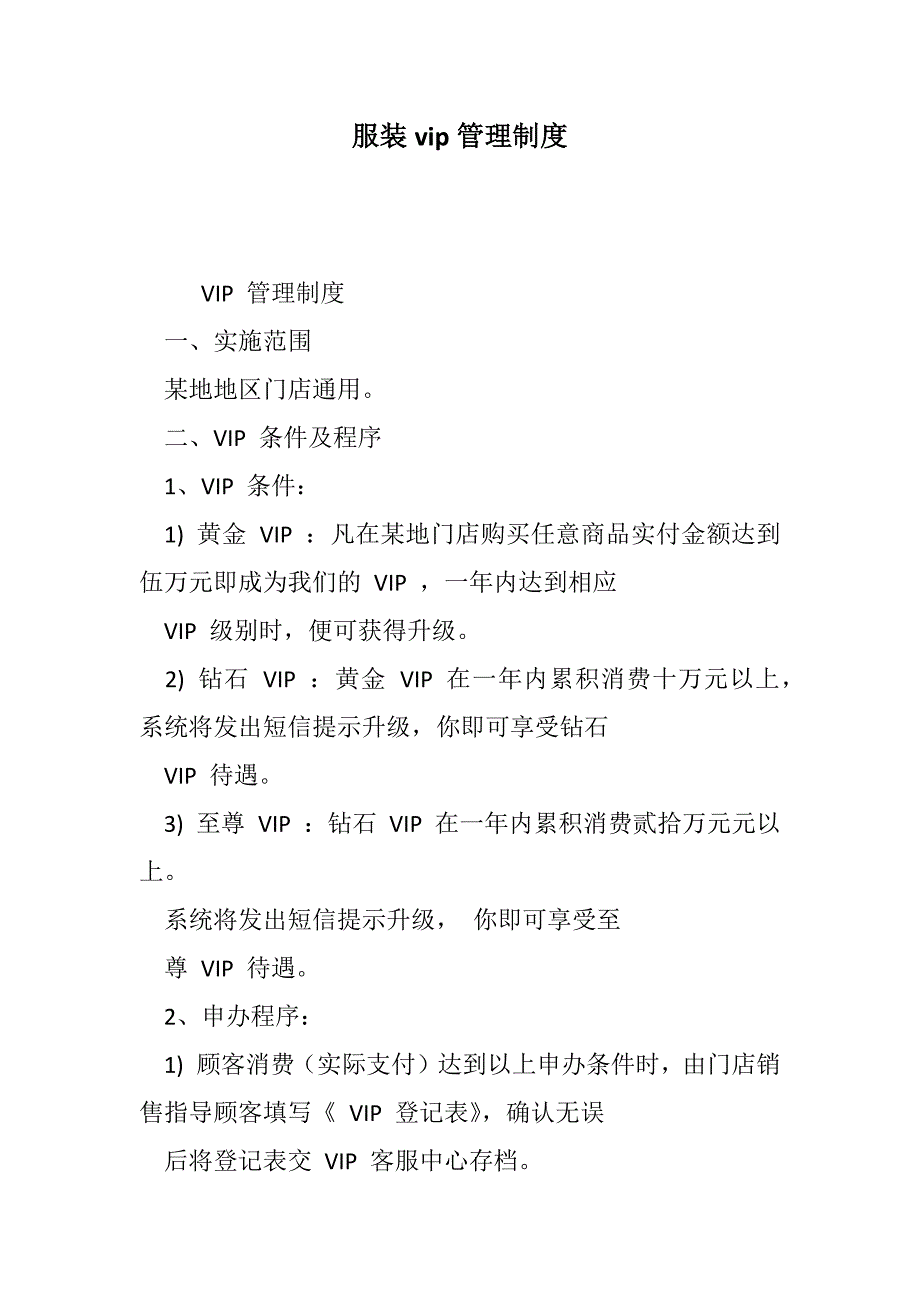 服装vip管理制度范文_第1页