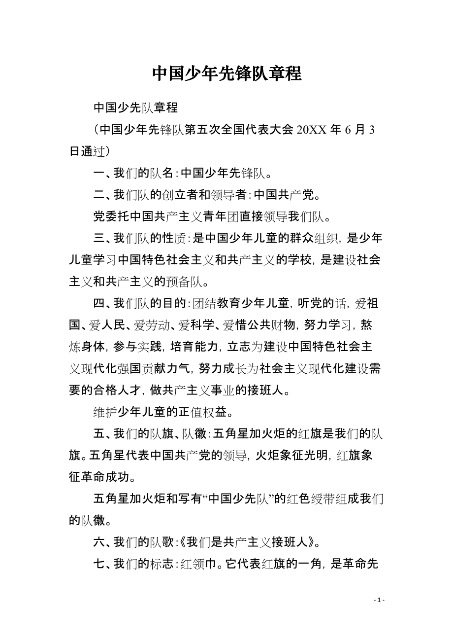 中国少年先锋队章程_第1页