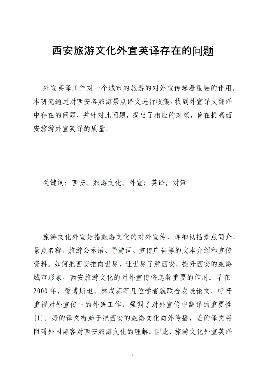 西安旅游文化外宣英译存在的问题_第1页