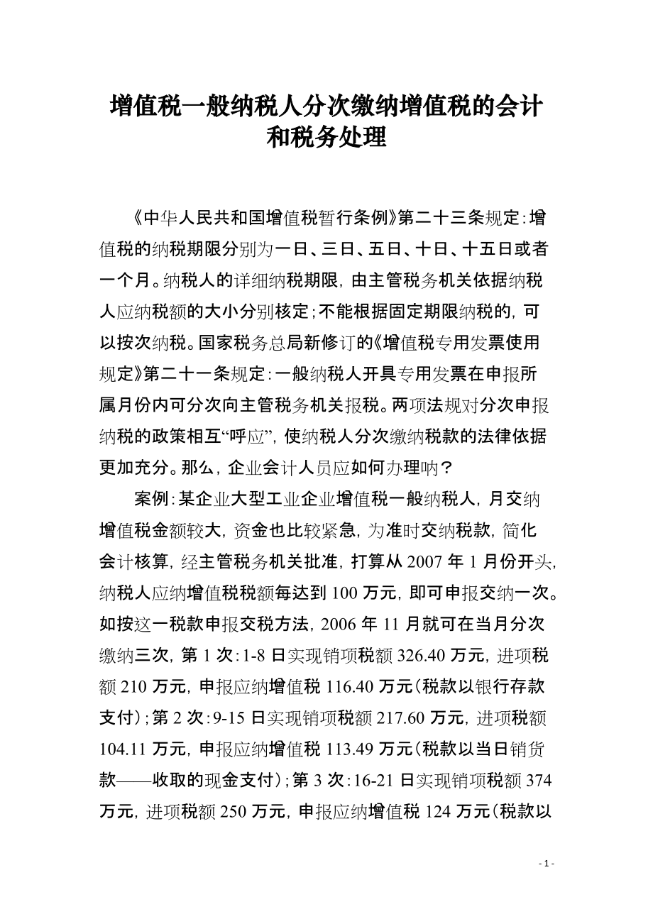 增值税一般纳税人分次缴纳增值税的会计和税务处理_第1页