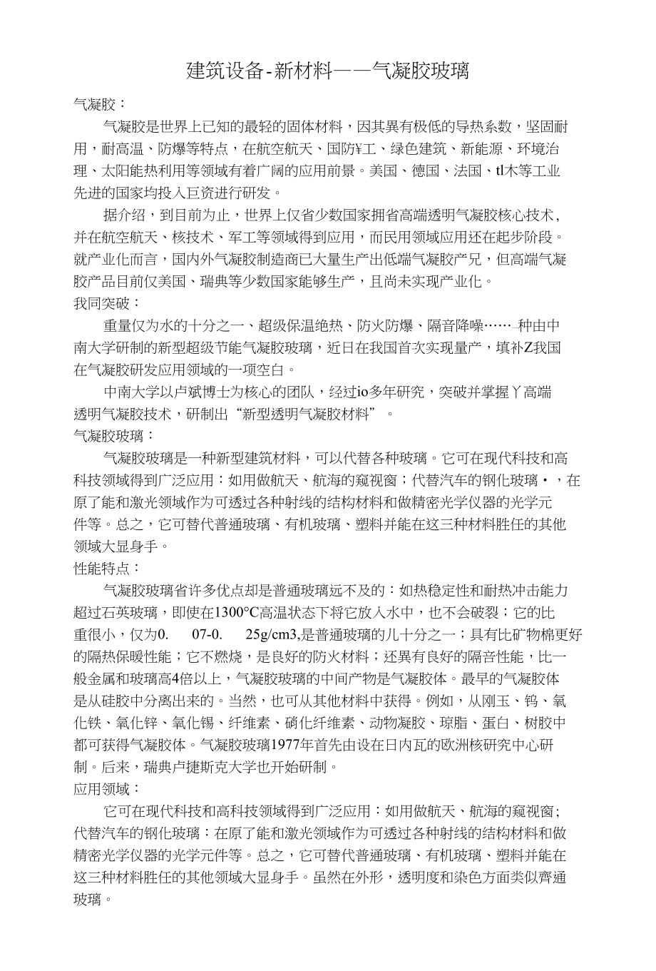 建筑设备-新材料—气凝胶玻璃_第1页