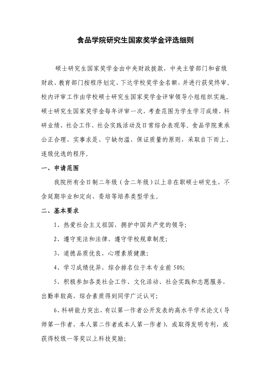 食品学院研究生国家奖学金评选细则_第1页