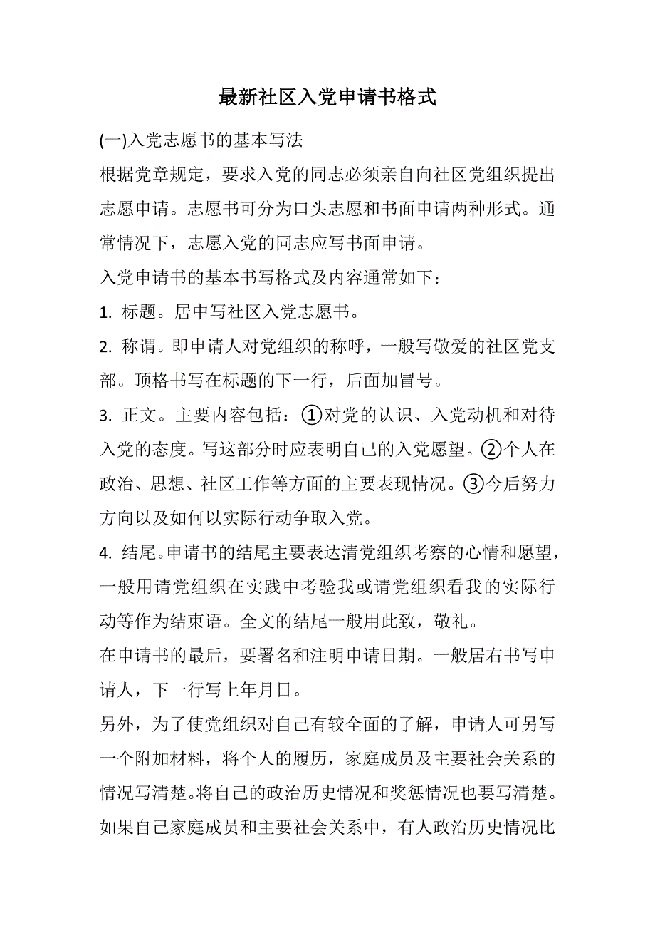最新社区入党申请书格式范文_第1页