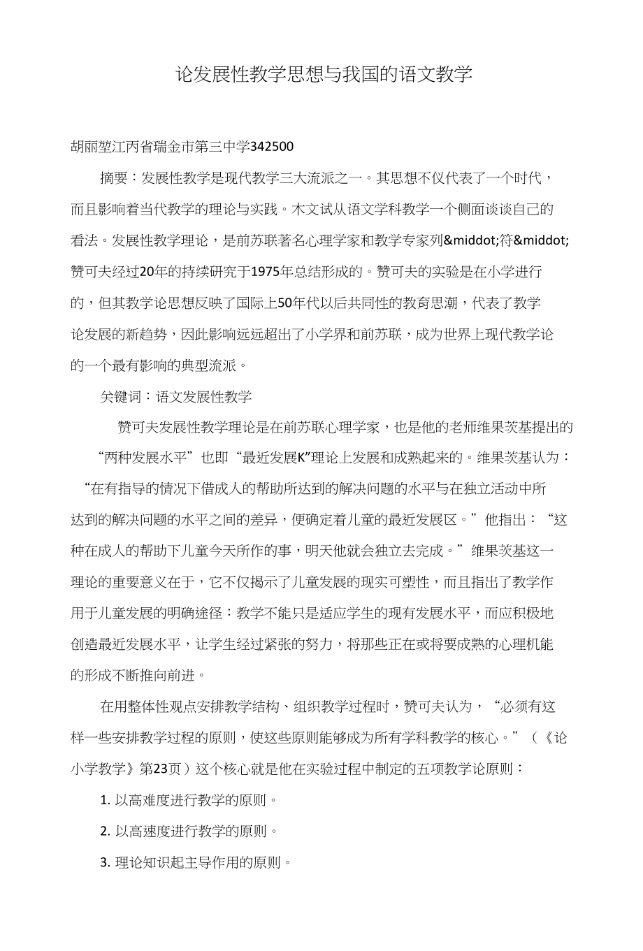 论发展性教学思想与我国的语文教学_第1页