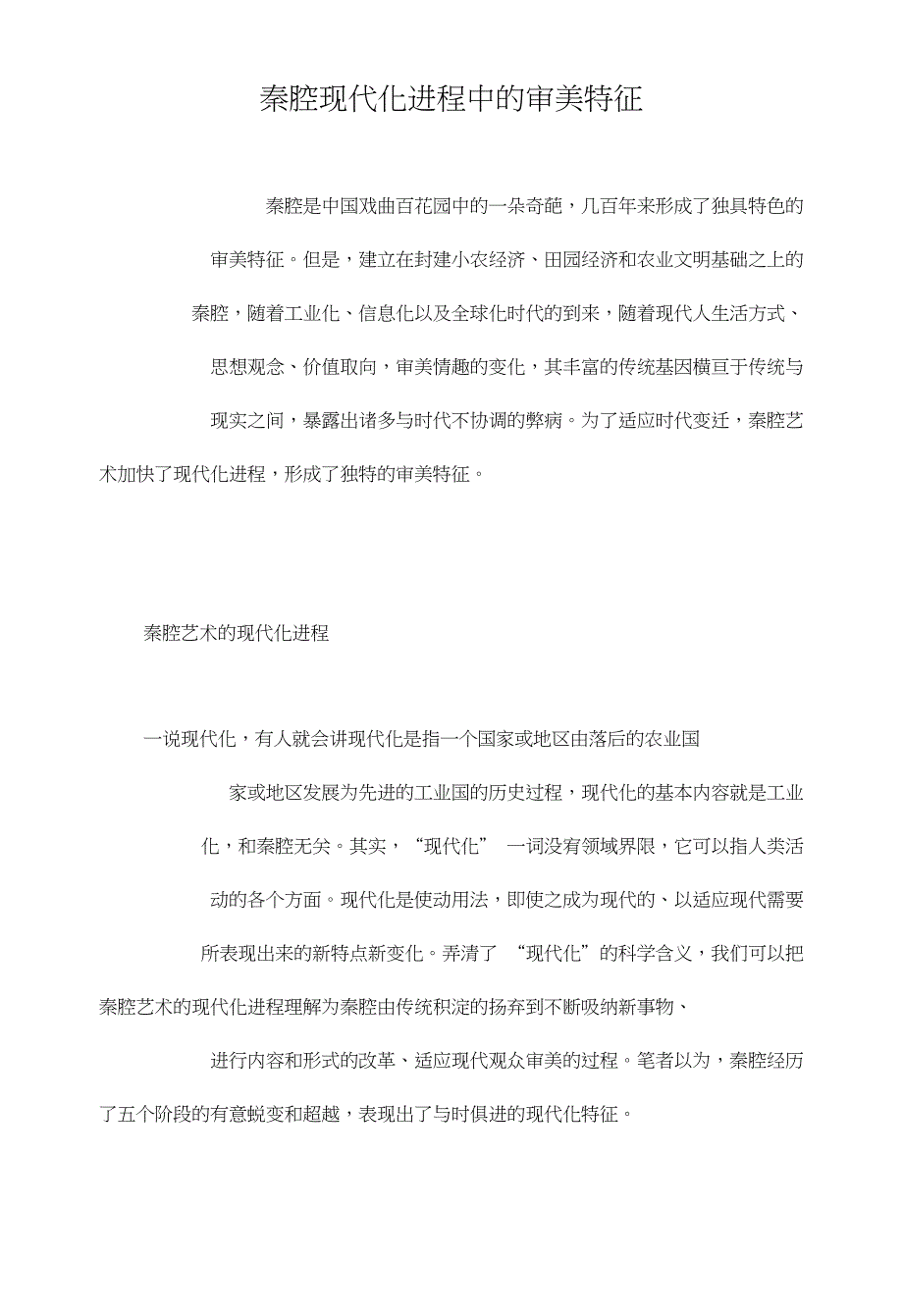 秦腔现代化进程中的审美特征_第1页