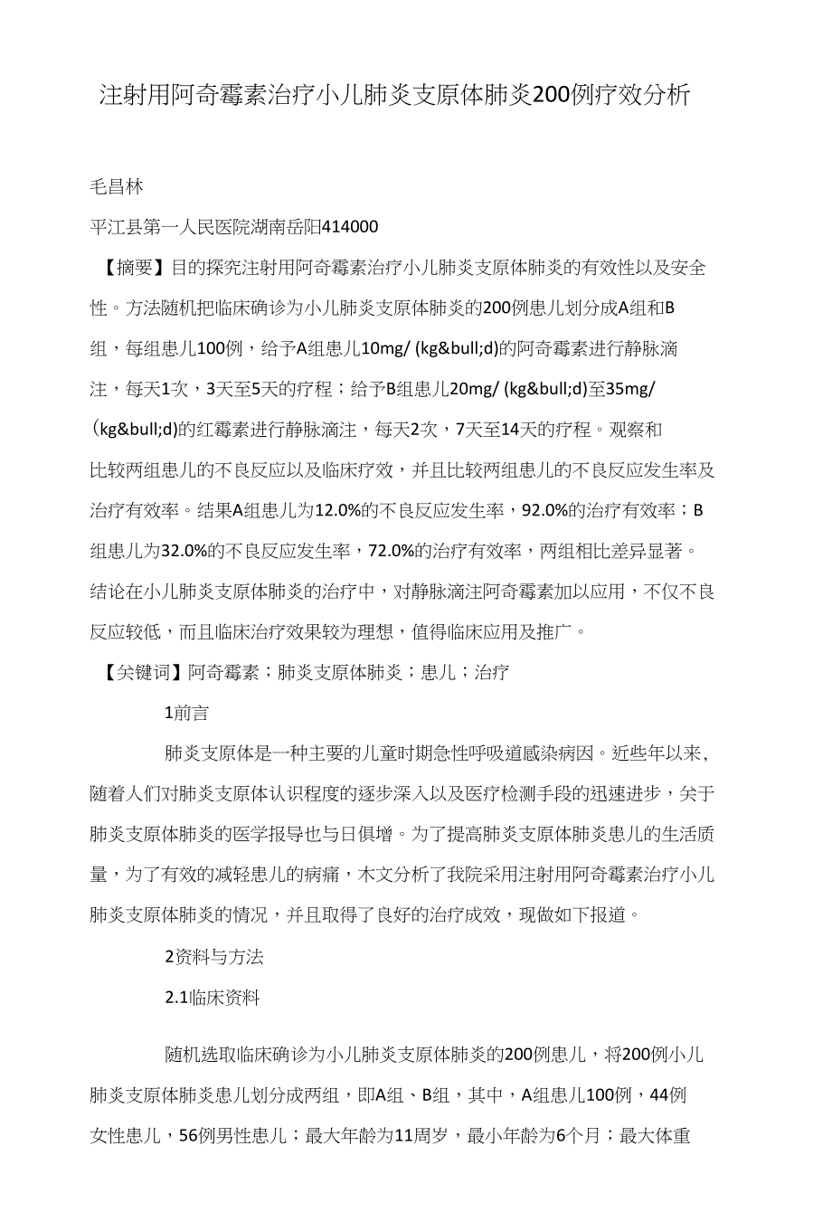 注射用阿奇霉素治疗小儿肺炎支原体肺炎200例疗效分析_第1页