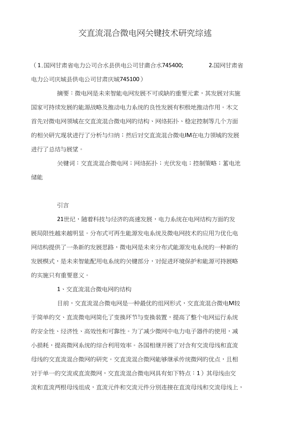 交直流混合微电网关键技术研究综述_第1页