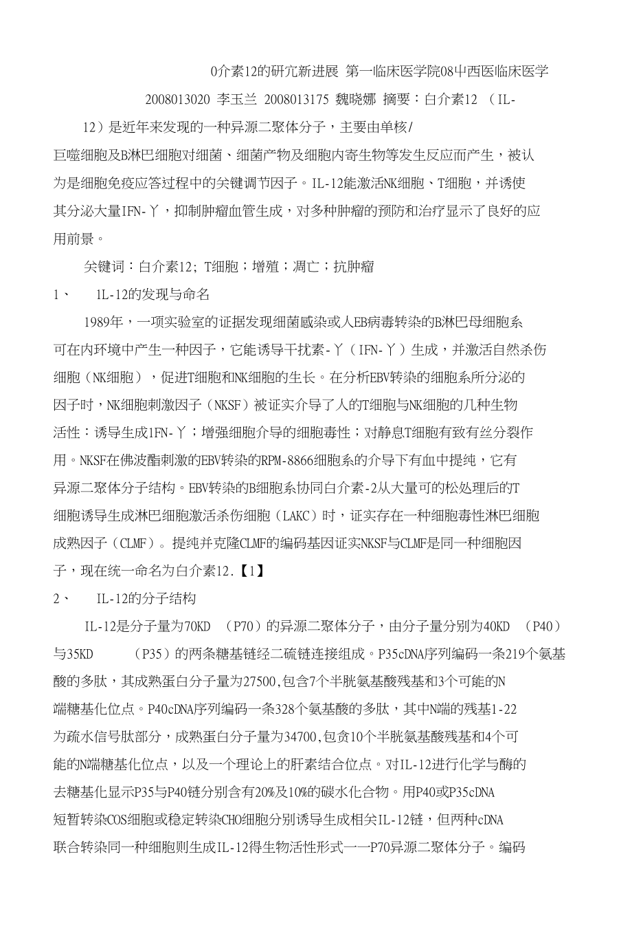 白介素12论文(医学免疫学)_第1页