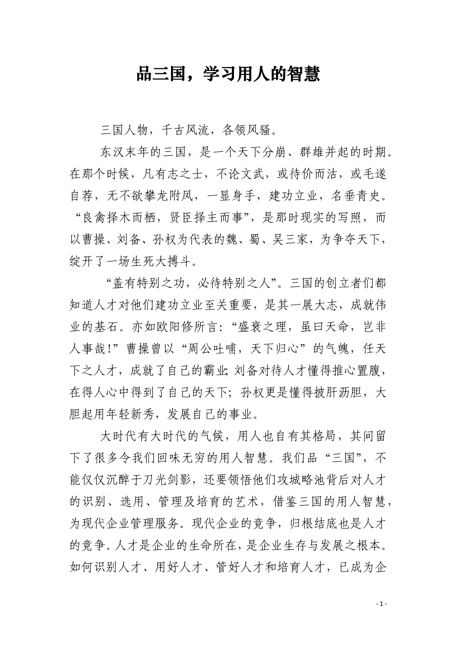 品三国学习用人的智慧_第1页