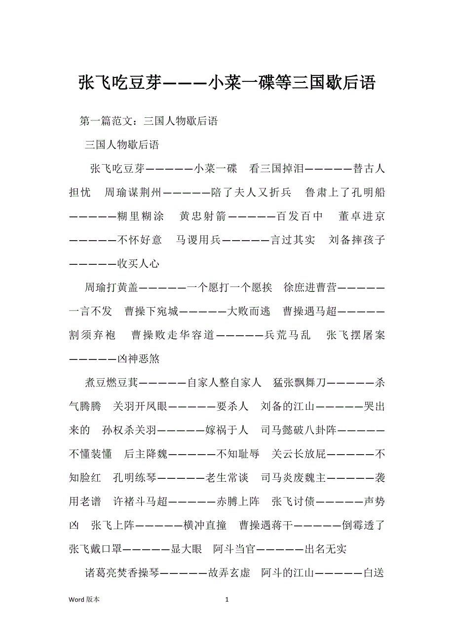 张飞吃豆芽———小菜一碟等三国歇后语_第1页
