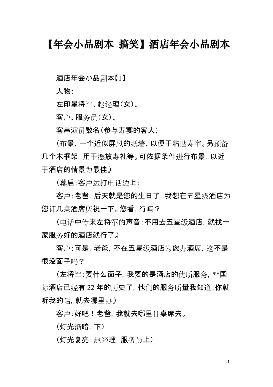 【年会小品剧本 搞笑】酒店年会小品剧本_第1页