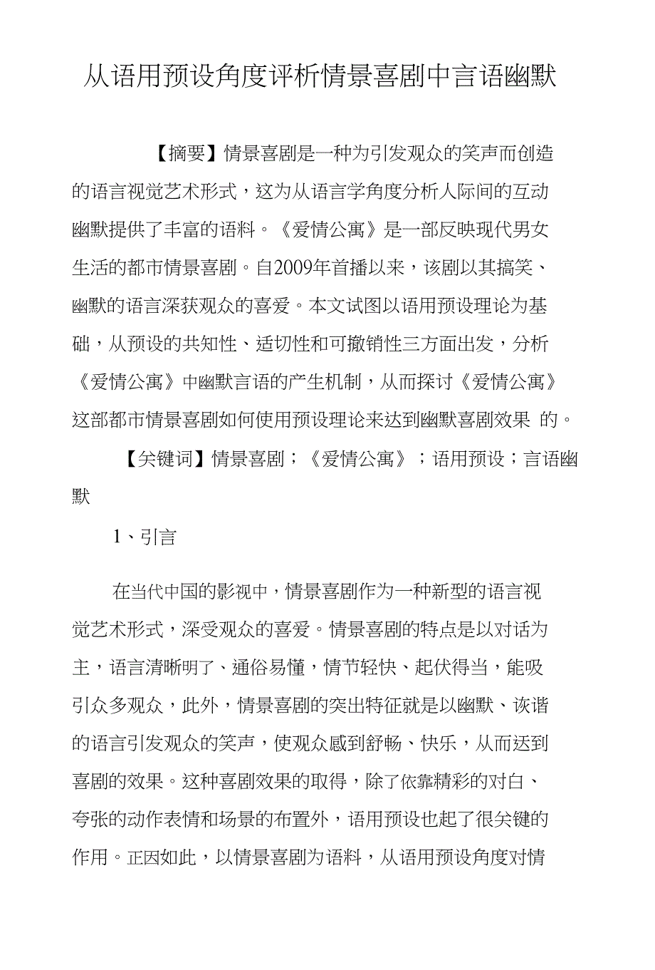 从语用预设角度评析情景喜剧中言语幽默_第1页