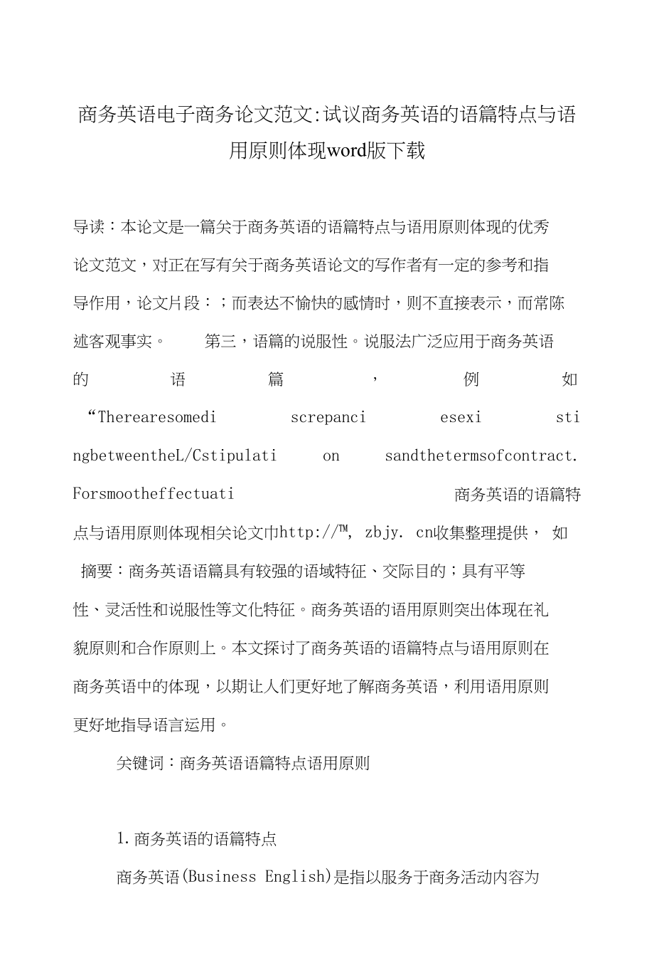 商务英语电子商务论文范文-试议商务英语的语篇特点与语用原则体现word版下载_第1页