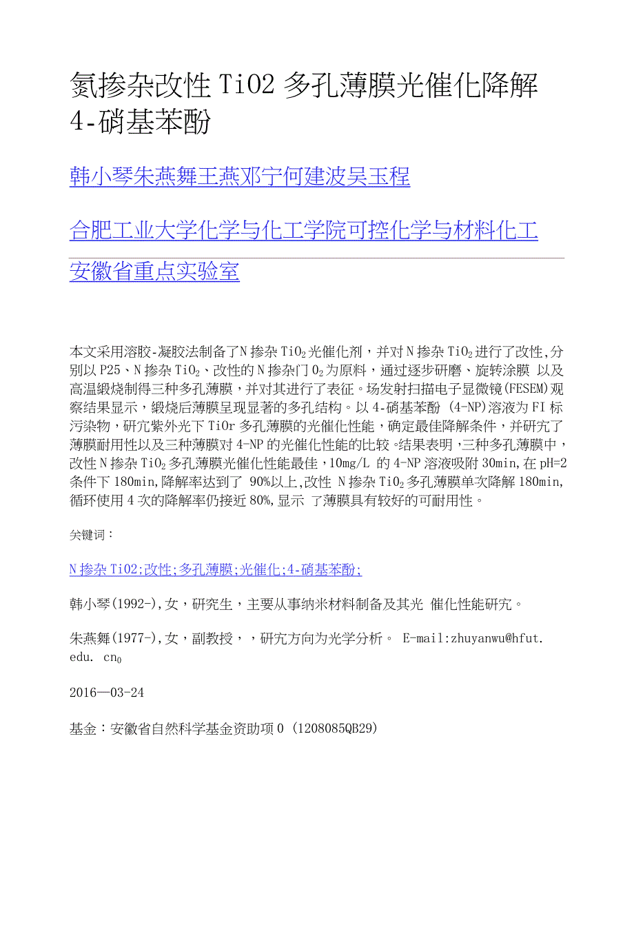 氮掺杂改性TiO2多孔薄膜光催化降解4-硝基苯酚_第1页