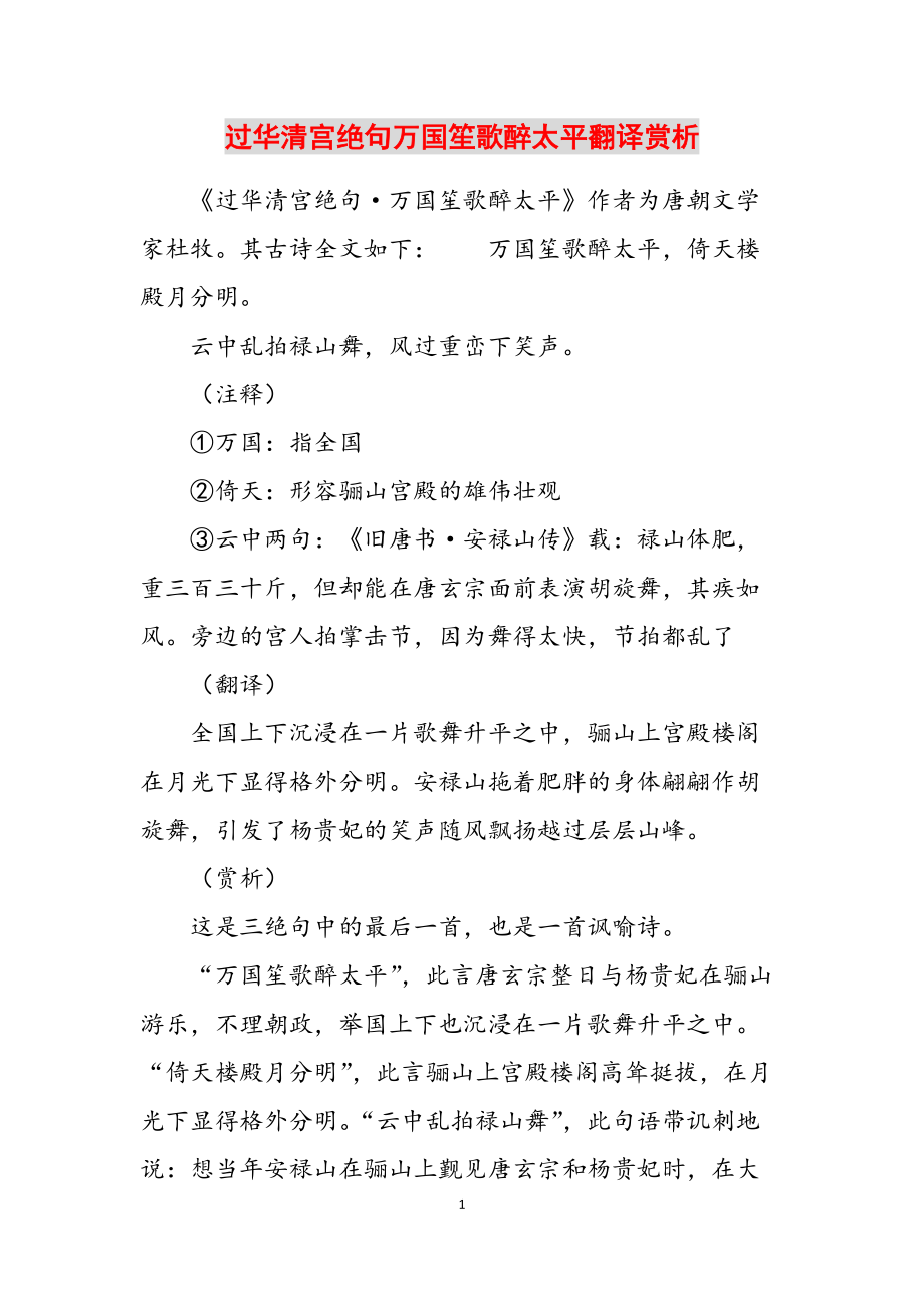 过华清宫绝句万国笙歌醉太平翻译赏析范文_第1页