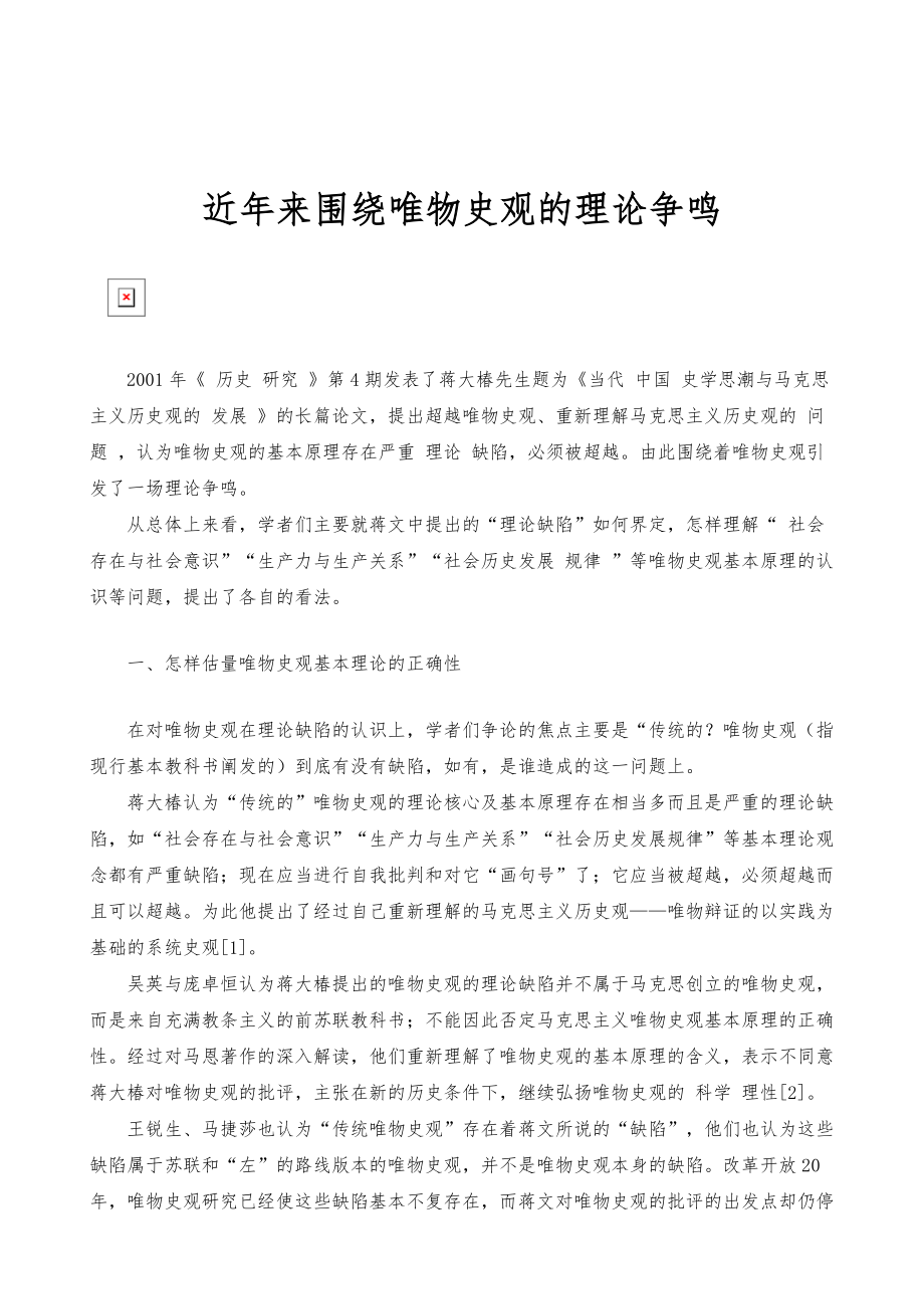 近年来围绕唯物史观的理论争鸣_第1页