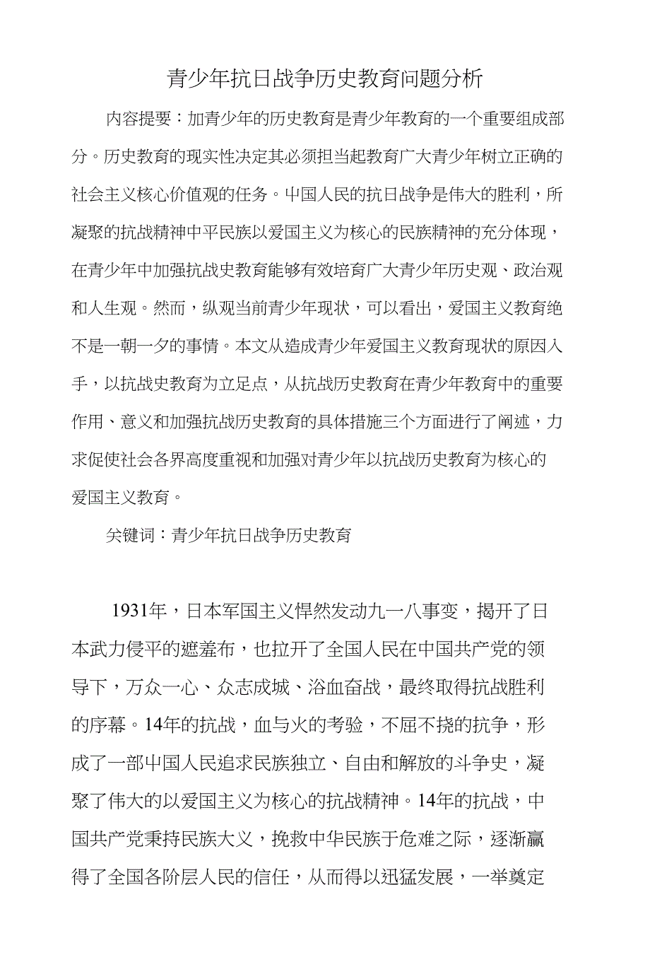 青少年抗日战争历史教育问题分析_第1页