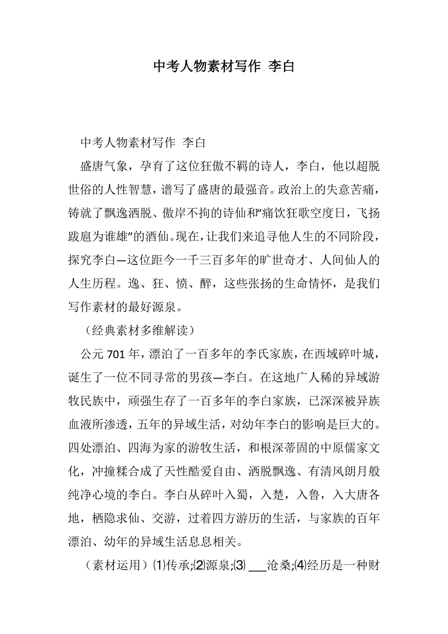 中考人物素材写作 李白范文_第1页