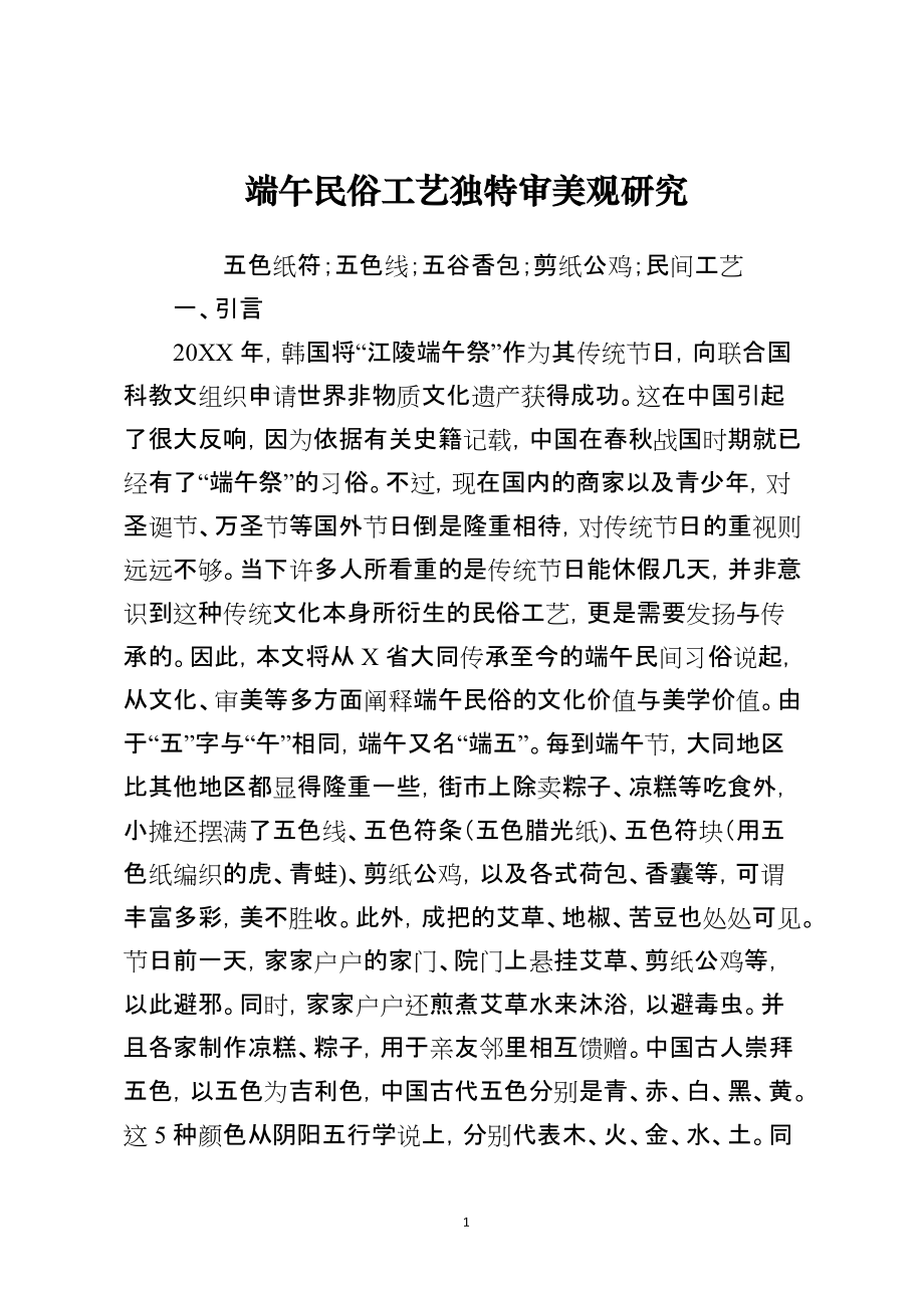 端午民俗工艺独特审美观研究_第1页