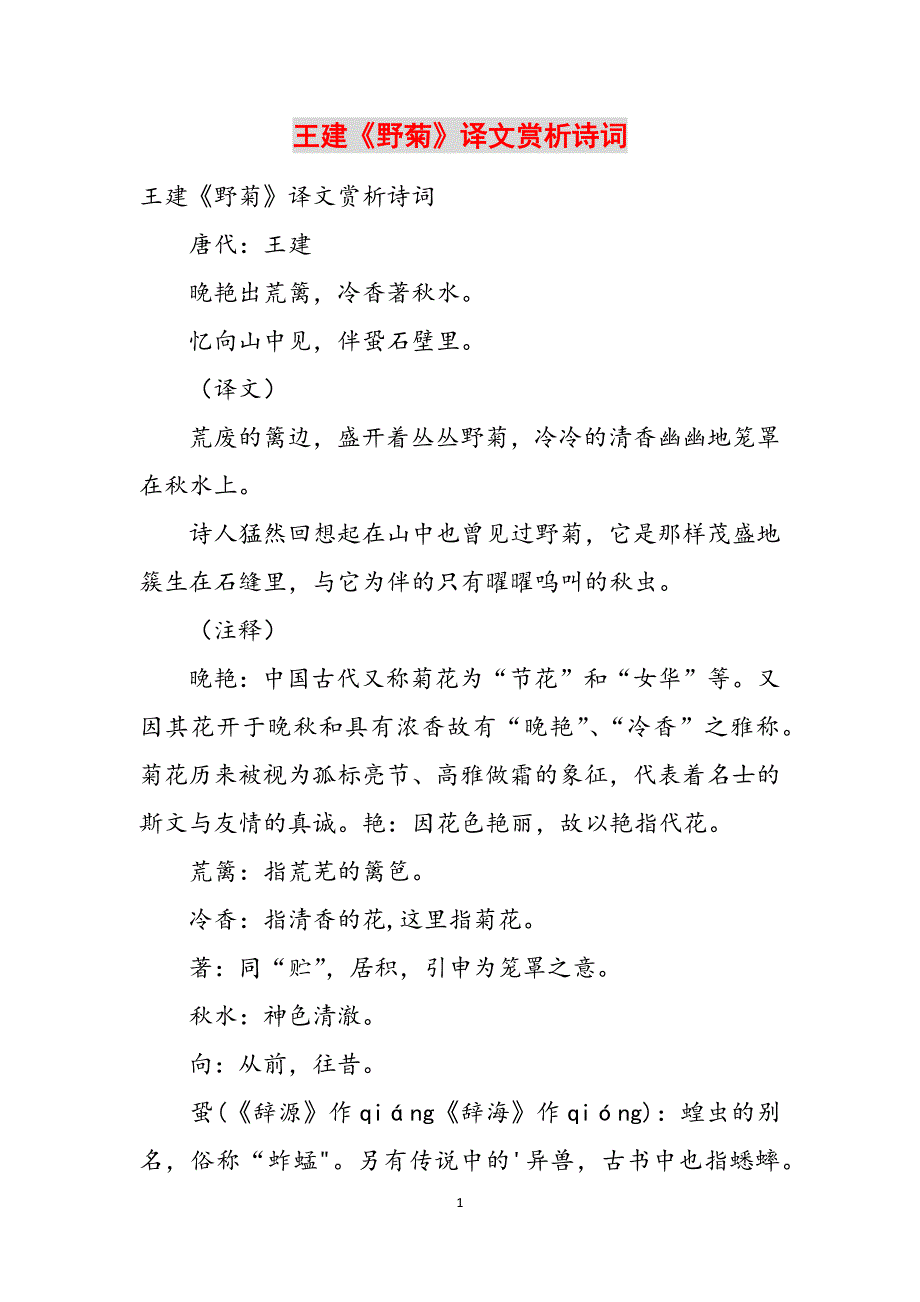 王建《野菊》译文赏析诗词范文_第1页