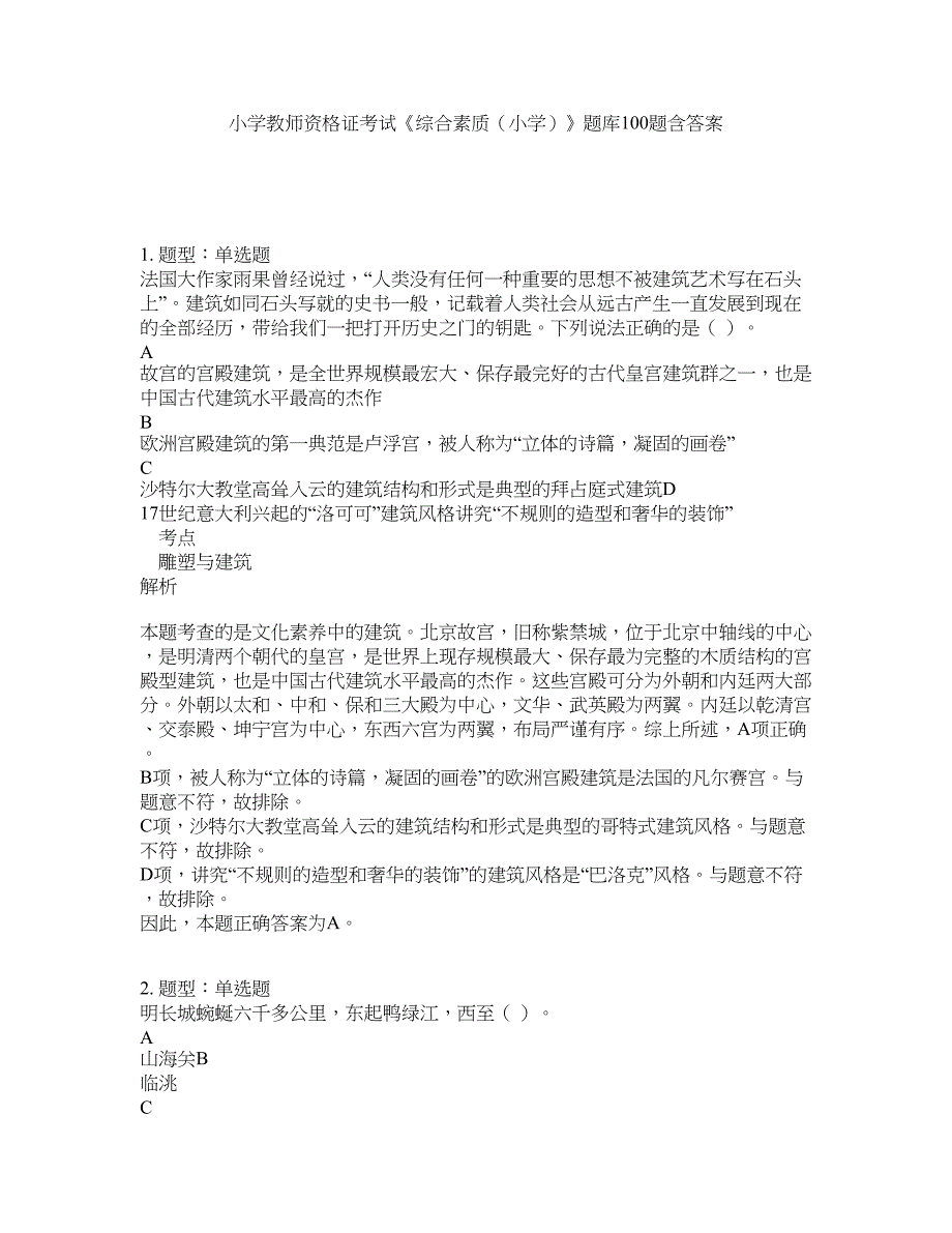 小学教师资格证考试《综合素质（小学）》题库100题含答案（第845版）_第1页