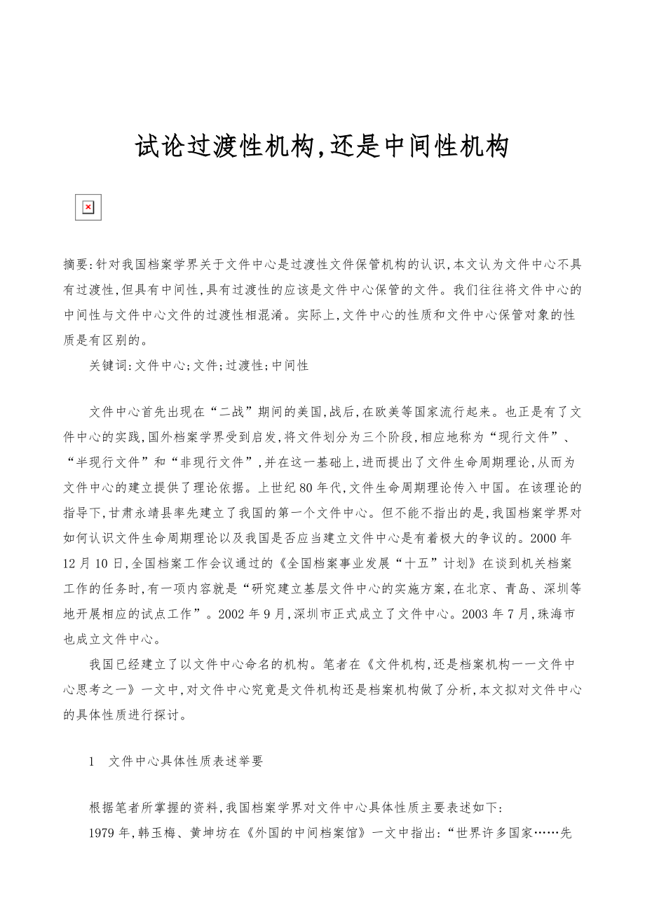 试论过渡性机构,还是中间性机构_第1页